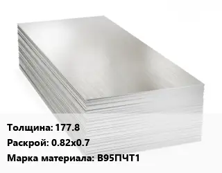 Алюминиевый лист 177.8 0.82х0.7 Марка: В95ПЧТ1